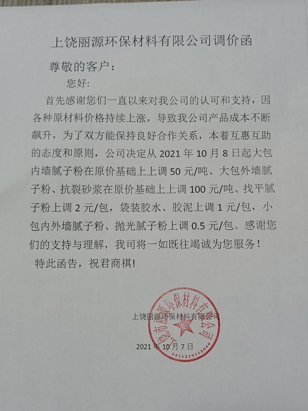 j9九游会老哥论坛俱乐部涂料调价通知函2021